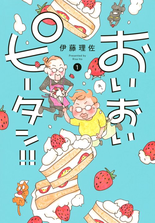 おいおいピータン！！（1）