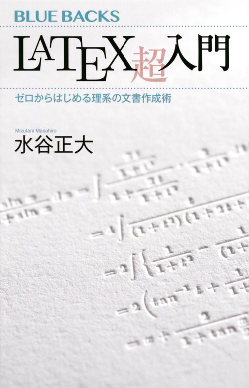 LaTeX超入門　ゼロからはじめる理系の文書作成術