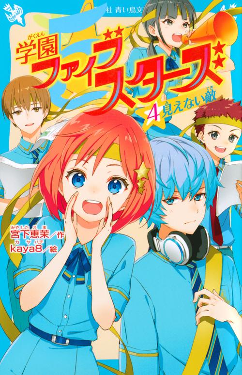 学園ファイブスターズ（4）　見えない敵