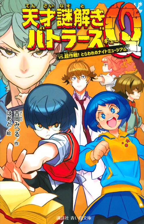 天才謎解きバトラーズQ　vs．超作戦！　とらわれのナイトミュージアム