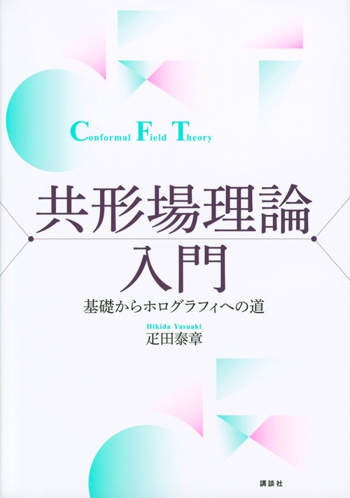 共形場理論入門　基礎からホログラフィへの道