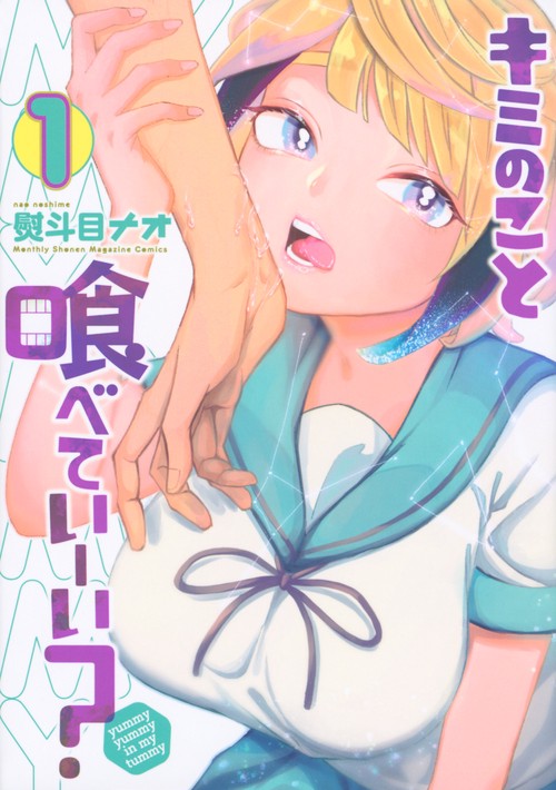 キミのこと喰べていーい？（1）
