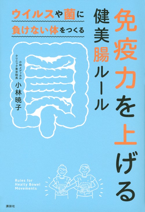 免疫力を上げる健美腸ルール　ウイルスや菌に負けない体をつくる