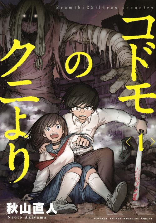コドモのクニより（1）