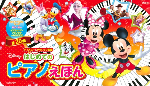 ディズニー＆クラシック名曲　はじめての　ピアノえほん