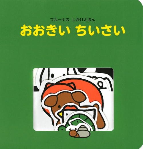 ブルーナの　しかけえほん　おおきい　ちいさい