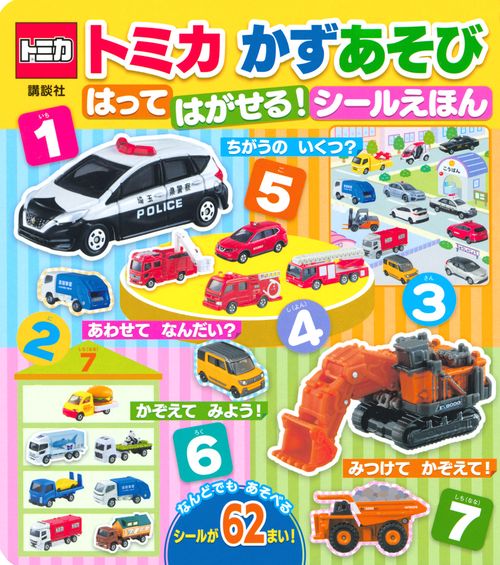 トミカ　かずあそび　はって　はがせる！　シールえほん