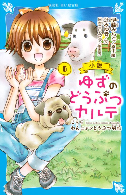 小説　ゆずのどうぶつカルテ（6）　こちら　わんニャンどうぶつ病院