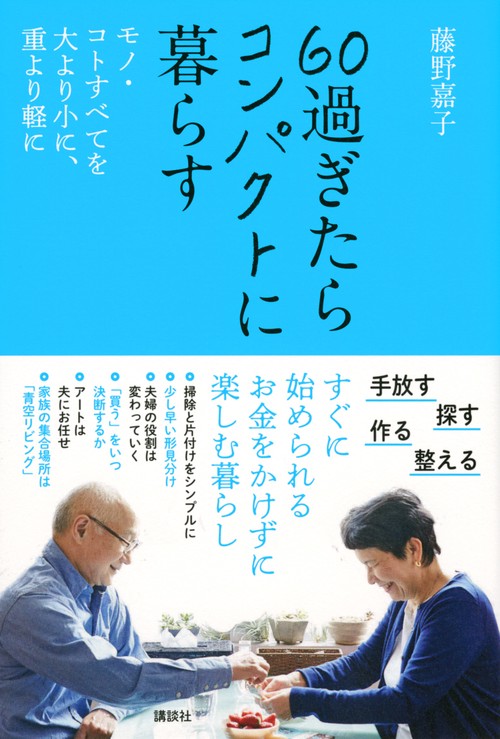 60過ぎたらコンパクトに暮らす　モノ・コトすべてを大より小に、重より軽に