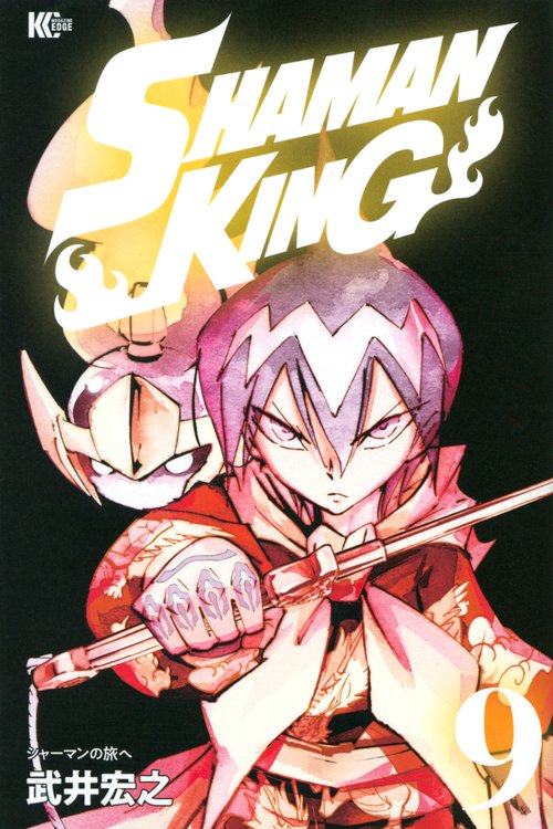 SHAMAN　KING（9）