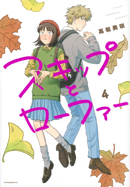 スキップとローファー（4）
