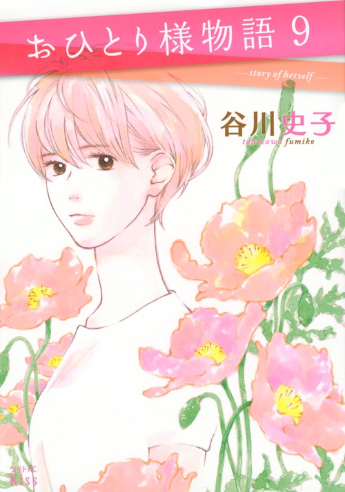 おひとり様物語（9）