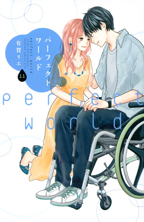 パーフェクトワールド（11）