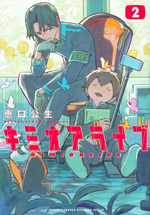 キミオアライブ（2）