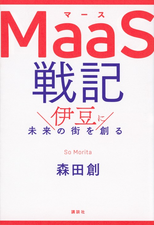 MaaS戦記　伊豆に未来の街を創る