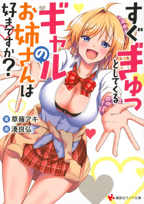 すぐぎゅっとしてくるギャルのお姉さんは好きですか？