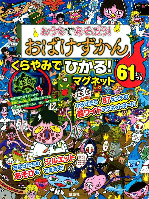 おうちであそぼう！　おばけずかん　くらやみでひかる！　マグネット　61まいつき