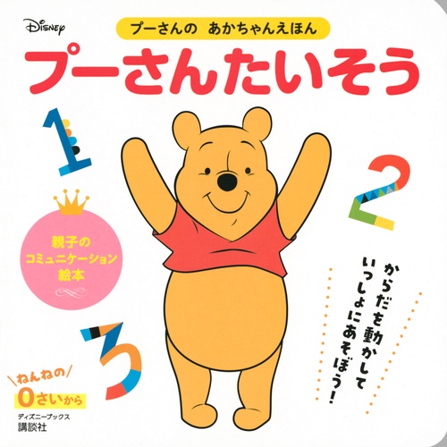 プーさんの　あかちゃんえほん　プーさんたいそう（ディズニーブックス）