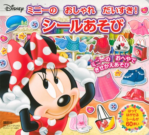 ミニーの　おしゃれ　だいすき！　シールあそび　（ディズニーブックス）