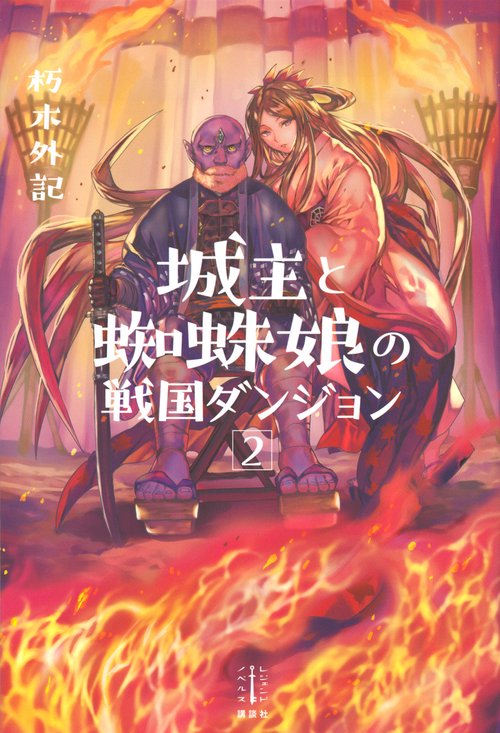城主と蜘蛛娘の戦国ダンジョン　2