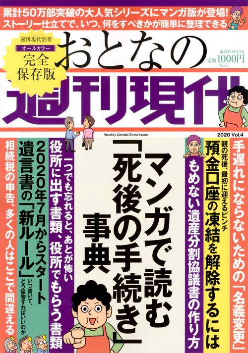 週刊現代別冊　おとなの週刊現代　2020　vol．4　マンガで読む「死後の手続き」事典