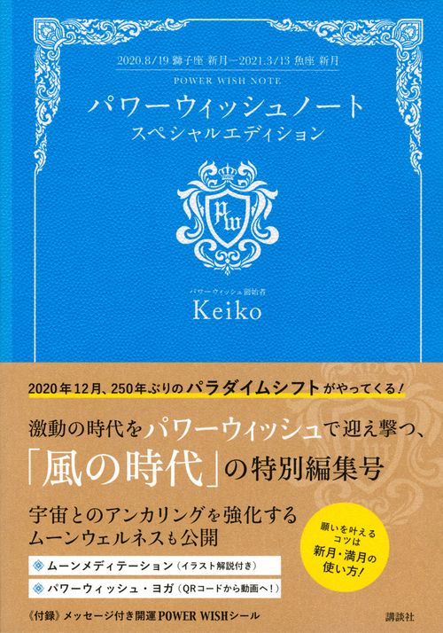 パワーウィッシュノート　スペシャルエディション　2020．8／19獅子座新月2021．3／13魚座新月