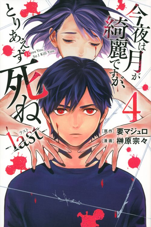 今夜は月が綺麗ですが、とりあえず死ね　last（4）