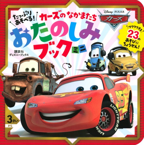 たっぷり　あそべる！　カーズの　なかまたち　おたのしみブック　ミニ（ディズニーブックス）
