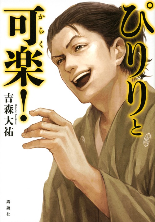 ぴりりと可楽！