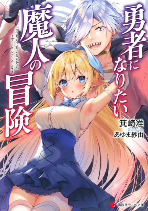 勇者になりたい魔人の冒険