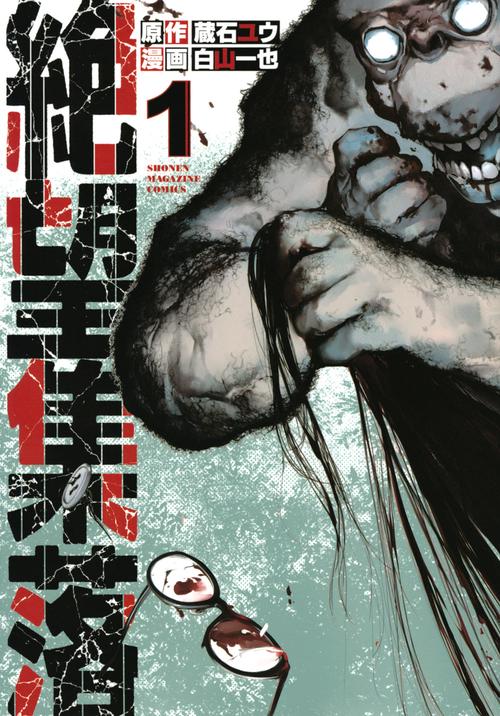 絶望集落（1）