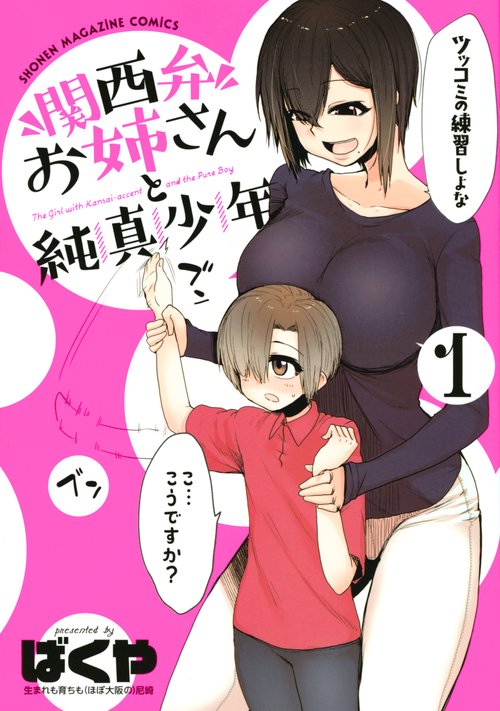 関西弁お姉さんと純真少年（1）