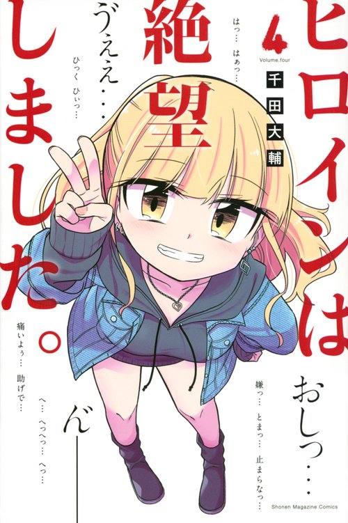 ヒロインは絶望しました。（4）