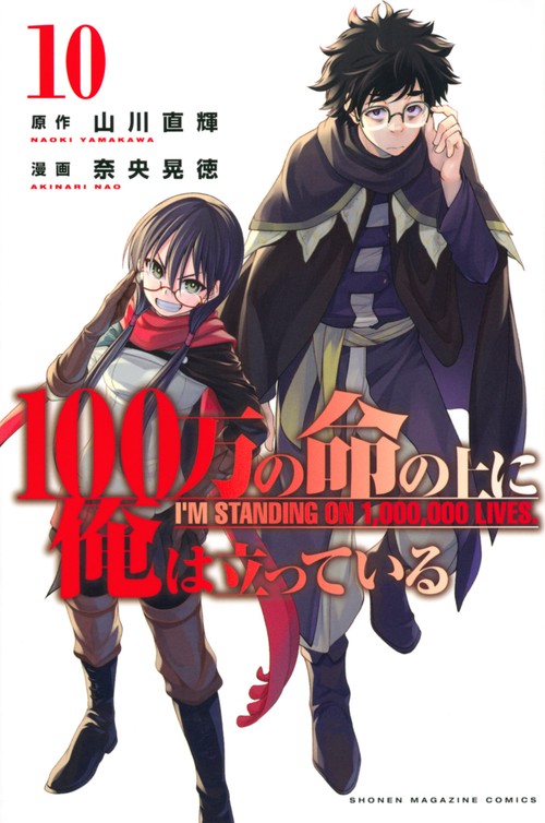 100万の命の上に俺は立っている（10）