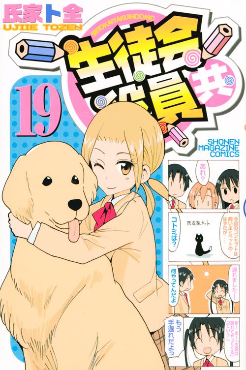 生徒会役員共（19）