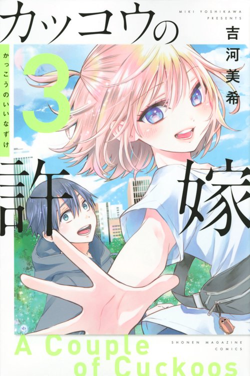 カッコウの許嫁（3）