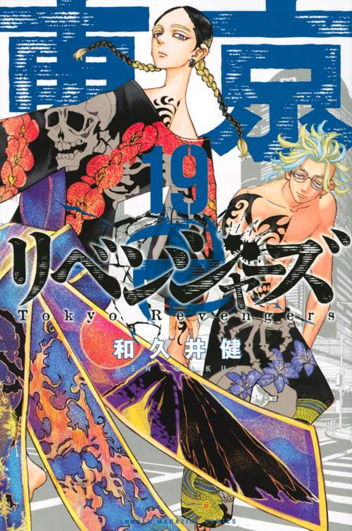 東京卍リベンジャーズ（19）