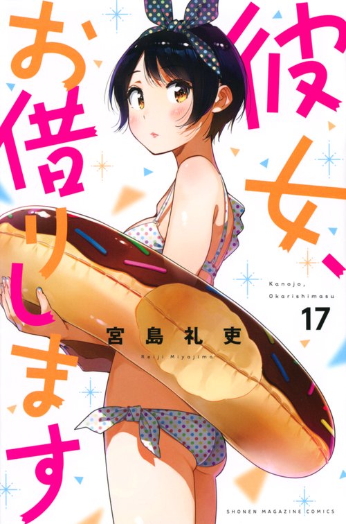 彼女、お借りします（17）