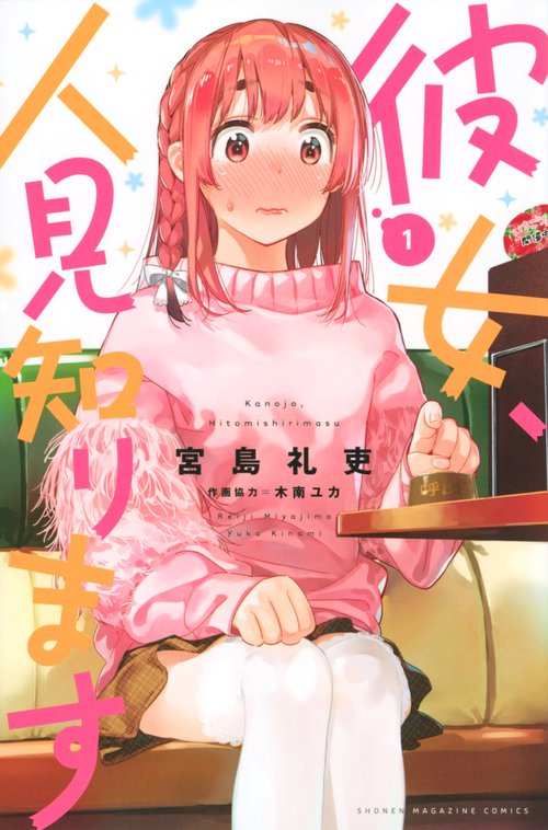 彼女、人見知ります（1）