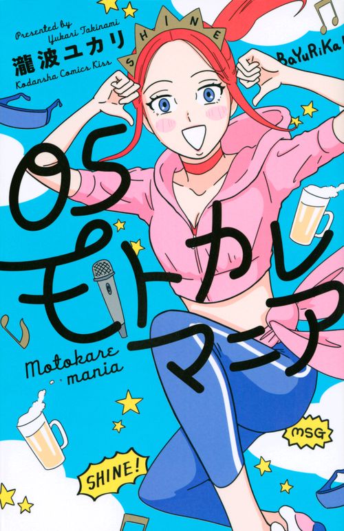 モトカレマニア（5）