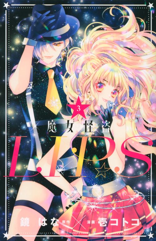 魔女怪盗LIP☆S（3）