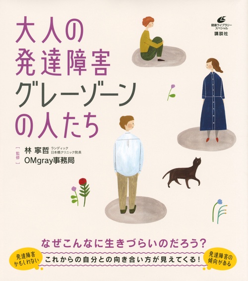 大人の発達障害　グレーゾーンの人たち