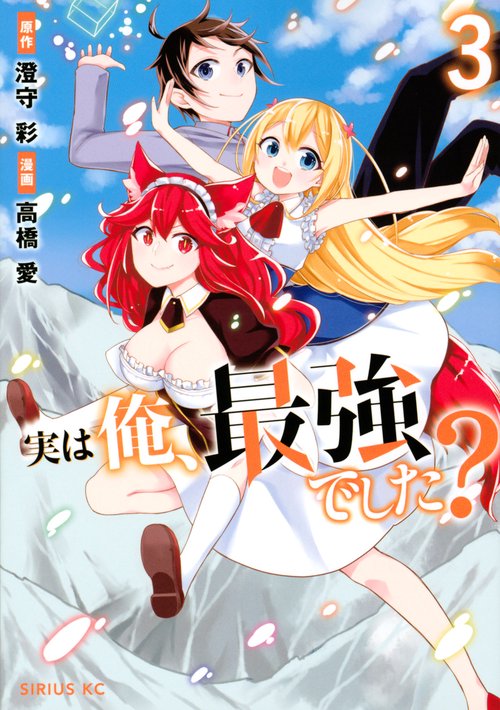 実は俺、最強でした？（3）