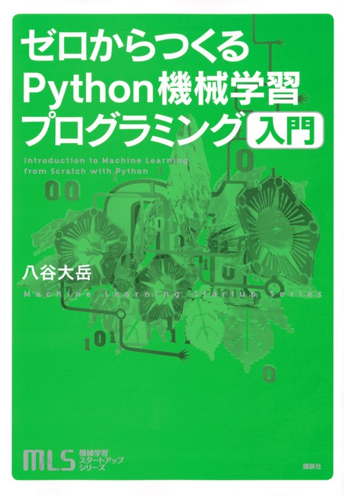 機械学習スタートアップシリーズ　ゼロからつくるPython機械学習プログラミング入門