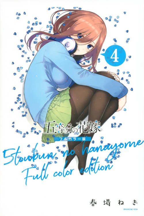 五等分の花嫁　フルカラー版（4）