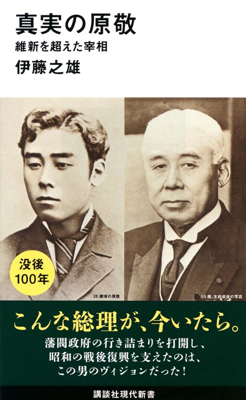真実の原敬　維新を超えた宰相