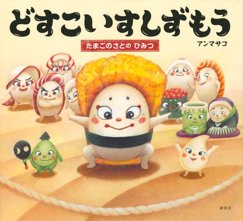 どすこいすしずもう　たまごのさとの　ひみつ