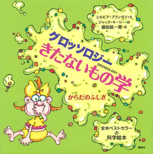 グロッソロジー　きたないもの学　からだのふしぎ