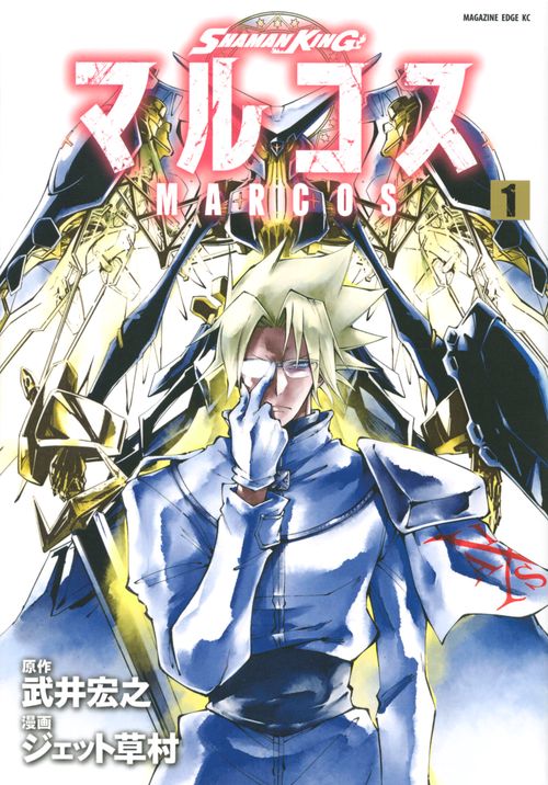 SHAMAN　KING　マルコス（1）