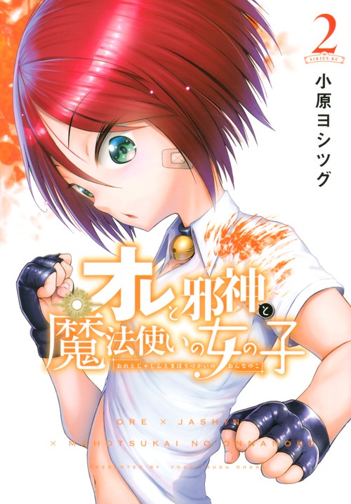 オレと邪神と魔法使いの女の子（2）